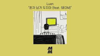 Official Audio Luen  Dont leave me alone feat SEOM혼자 남겨 두지마 feat SEOM [upl. by Ramberg]