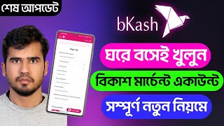 বিকাশ মার্চেন্ট খুলুন নতুন নিয়মে। bkash merchant account opening bkash parsonal retail account [upl. by Irwinn]