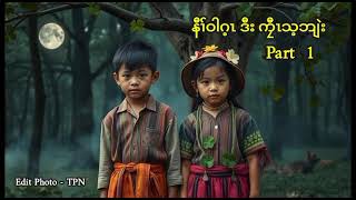 🔵 Ep 117  Karen True Story  နီၢ်ဝါဂ့ၤ ဒီး ကၠီၤသ့ဘျဲး  Part 1 🔴 4  11  2024 [upl. by Ivo]