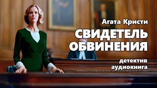 Агата Кристи Свидетель обвинения Детектив Аудиокнига [upl. by Urd]