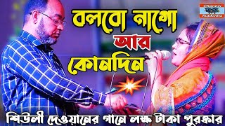 বলবো না গো আর কোনদিন  Bolbo Na Go Ar Konodin  শিউলী দেওয়ান  Best Folk Song  Channel Rupkotha [upl. by Akinehs945]