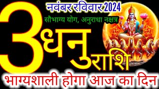 3 नवंबर 2024 धनु राशिफलdhanu Rashi 3 november Rashifal 2024Aaj ka dhanu RashifalSagittarius [upl. by Macguiness]