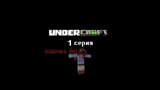 Undercraft 3 сезон 1 серия [upl. by Lester994]