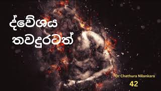 42 ද්වේශය තවදුරටත් [upl. by Ellah]