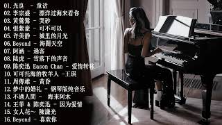 钢琴曲 流行歌曲【100無廣告】流行鋼琴曲  pop piano songs  好听的流行歌曲钢琴曲  钢琴音乐合辑钢琴的歌曲大全  流行歌曲800首钢琴曲  鋼琴音樂 流行歌曲 [upl. by Anileuqcaj912]