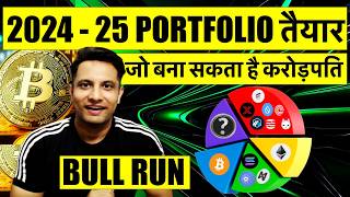 CRYPTO BULL RUN PORTFOLIO तैयार 2024 2025 के लिए जो बना सकता है करोड़पति [upl. by Ahsinirt72]