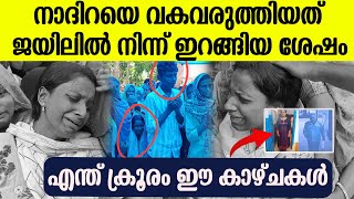 നാദിറയെ വകവരുത്തിയത് ജയിലിൽ നിന്ന് ഇറങ്ങിയ ശേഷം [upl. by Mckenna]