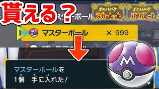 【ポケモンSV】カンスト状態でマスボ入手イベントに入るとどうなる？ [upl. by Einegue]