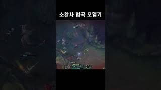 소환사의 협곡 모험기 24 shorts [upl. by Sanfourd]