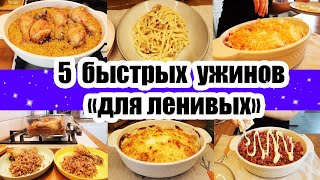 Когда ЛЕНЬ ГОТОВИТЬ ◾ ГОТОВИТСЯ САМО ◾ БЫСТРЫЕ И ВКУСНЫЕ РЕЦЕПТЫ 👍 [upl. by Calvo]