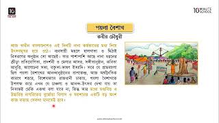 পয়লা বৈশাখ  মূল ভাব বহুনির্বাচনি প্রশ্ন সৃজনশীল প্রশ্ন SSC [upl. by Aitsirhc]