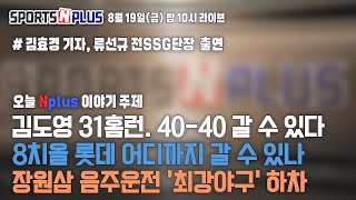 김도영 3030 뒷 이야기 대공개  가을야구 5위는 과연 누구  롯데 말로만 8치올 희망고문 끝날까  20240819 Ep25 류단장의 월요진단 [upl. by Tnattirb]