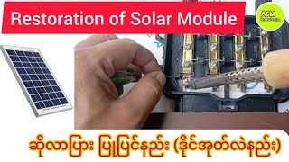 Restoration of Solar Module ဆိုလာပြား ပြုပြင်နည်း ဒိုင်အုတ်လဲနည်း [upl. by Arbba]