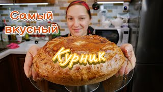 Как приготовить настоящий КУРНИК Пирог с курицей и картошкой цыганка готовит [upl. by Palermo]