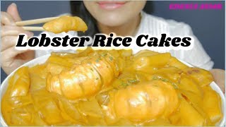 ASMR 咀嚼音🧀Creamy Lobster Rice Cakes ロブスタークリームトッポギ 龍蝦起司年糕 랍스터 크림떡볶이 먹방 EATING SOUND [upl. by Essam]