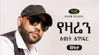 Abinet Agonafir  yezaren  አብነት አጎናፍር  የዛሬን  Ethiopian Music [upl. by Nathanil]