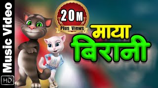 Mahesh Kafle and Melina Rai New Song  MAYA BIRANI ft Talking Tom amp Angela [upl. by Fryd150]