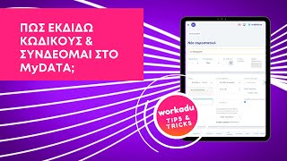 Workadu Tips 👉 Έκδοση κωδικών και διασύνδεση με myDATA [upl. by Gamber912]