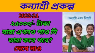 K2 form fill up K2 upgradation 25000 Rupees Kanyashree Prakalpa 202324 [upl. by Curtis417]