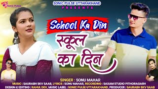 School ka din  Sonu mahar  Saurabh skv saab  New kumauni song 2024 [upl. by Aliehs373]