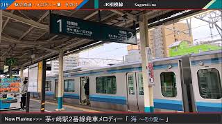 茅ヶ崎駅2番線旧発車メロディー「海～その愛～」 [upl. by Dud]