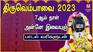 2023 THIRUVEMBAVAI  MARGAZHI 7th DAY  ANNE  LYRICAL VIDEO  THIRUVEMBAVAI TAMIL DEVOTIONAL SONGS [upl. by Lamaj527]