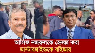 সুইজারল্যান্ডে আসিফ নজরুলকে হেনস্তায় মাস্টারমাইন্ডকে চাকরিচ্যুত  Maasranga News [upl. by Papert881]