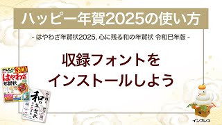 ＜ハッピー年賀の使い方 13＞ハッピー年賀2025 フォントをインストールしよう 『はやわざ年賀状 2025』『心に残る和の年賀状 令和巳年版』 [upl. by Parsifal746]