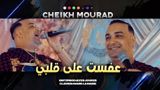 Cheikh Mourad Madahat  3fast 3la Galbi W 3titlk Khatri  حرز تخرجلي عدو VIDEO MUSIC©️ [upl. by Adnahsor]