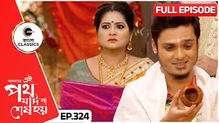 গায়ত্রী ভিকিরিনিকে মানবে  Amader Ei Poth Jodi Na Sesh Hoy  FullEp 324  Zee Bangla Classics [upl. by Izaak]