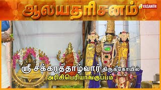 Sri Chakrathalwar Temple  Arisipperiyankuppam Cuddalore  Aalaya Dharisanam  Vasanth TV [upl. by Kral]