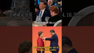 说好的👌🏻一个月内再见面习近平 xijinping 金砖国家峰会 国家荣誉勋章🎖️ [upl. by Moonier226]