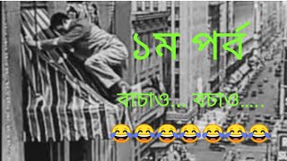 বাচাও বাচাও😂😂😂😂  Funny vedio  YASIN ARAFAT [upl. by Lala]