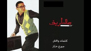 Georges Khabbaz  3al Tari2  Full Play   جورج خباز  عالطريق  المسرحية الكاملة [upl. by Myers]