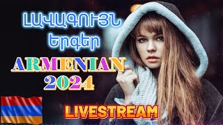 🔴LIVE 🔥 Haykakan Erger 2024 ★ Հայկական բոմբ երգեր 2024 ★ Армянские лучше песни 2024 ★ հայկական [upl. by Reidar]