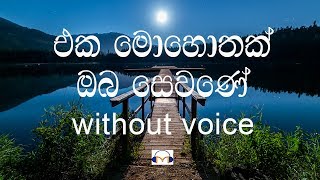 Eka Mohothak Oba Sewane Karaoke without voice එක මොහොතක් ඔබ සෙවනේ [upl. by Trebron334]