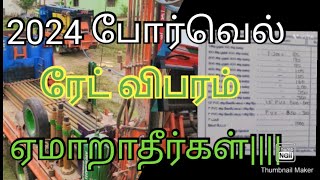 2024 தமிழ்நாடு போர் போட ஆகும் செலவு 6inch Borewelldrilling cost tamilnadu 1000 feetbore [upl. by Liatnahs]