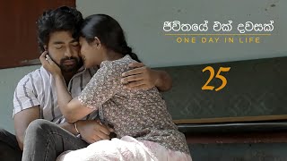 JEEWITHAYE EK DAWASAK  One Day In Life ජීවිතයේ එක් දවසක්  Episode 25itn tralier teledrama [upl. by Seow614]