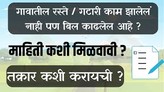 रस्ता फक्त कागदावरच   सरपंच  ग्रामसेवक तक्रार  Grampanchayat Karbhar Marathi [upl. by Yahsan]