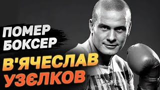 Помер український боксер Вячеслав Узєлков [upl. by Annie869]