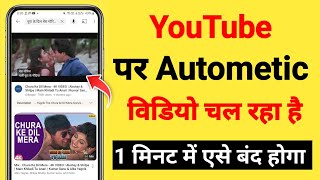 Turn Off Auto Play Video in YouTube Home Page [upl. by Floyd520]