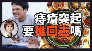 【痔瘡要推進去嗎】這些讓你痔瘡快速消！大腸直腸外科醫師 黃郁純 [upl. by Allissa622]