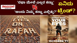 All Eyes On Rafah Vs Where were your eyes on October 7th  ಏನಿದು ಟ್ರೆಂಡ್ [upl. by Fernando]