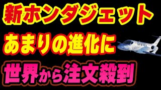進化しすぎ！ホンダの新型ジェットが世界から注文殺到【HondaJet2600】 [upl. by Cornwell]
