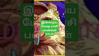 இன்றைய மேஷ ராசி பலன்கள் 51124todays mesha rasi palan in tamil 51124 [upl. by Gibe793]