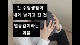 친구에게 열등감을 느낄 때N수생 공감공부자극 [upl. by Mercuri]