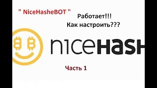 NiceHashBot  работает  первоначальная настройка [upl. by Eitac]