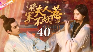 《將軍夫人不好惹Ⅱ》EP40 赵露思 吴磊 深陷四角戀💛重生嫡女來復仇💦將軍深夜入閨房強吻她🔥吳磊 趙露思 zhaolusi wulei lovelikethegalaxy 星汉灿烂 [upl. by Adnawed]