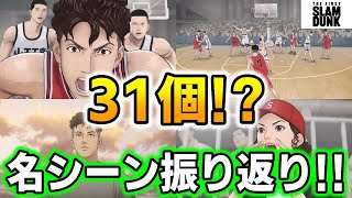 映画【ネタバレあり】31個の名シーン振り返り！ スラムダンク 貴方の好きなシーンはどれ THE FIRST SLAM DUNK [upl. by Ahsiekan]