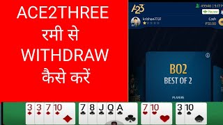 Ace23 Rummy Withdrawal A23 Rummy Withdrawal Kaise Kare Ace2three Rummy Withdrawal Kaise Kare [upl. by Airotahs]